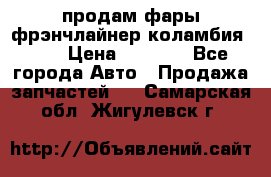 продам фары фрэнчлайнер коламбия2005 › Цена ­ 4 000 - Все города Авто » Продажа запчастей   . Самарская обл.,Жигулевск г.